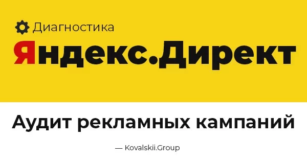Аудит-диагностика рекламы в Яндекс Директ