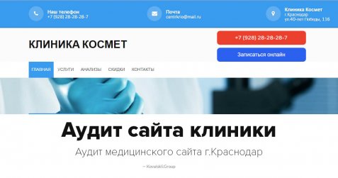 Аудит сайта "Клиника Космет" Краснодар