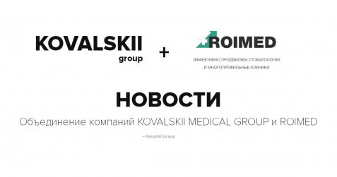Объединение компаний KOVALSKII MEDICAL GROUP и ROIMED