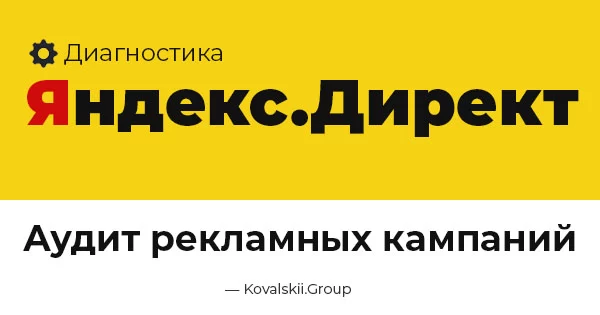 Аудит рекламных кампаний в Яндекс.Директ