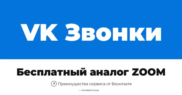 Аналог ZOOM только бесплатно и на русском языке от Вконтакте