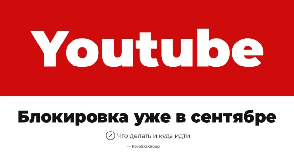 Youtube может быть заблокирован в сентябре. ВКонтакте представляет обновление VK Видео
